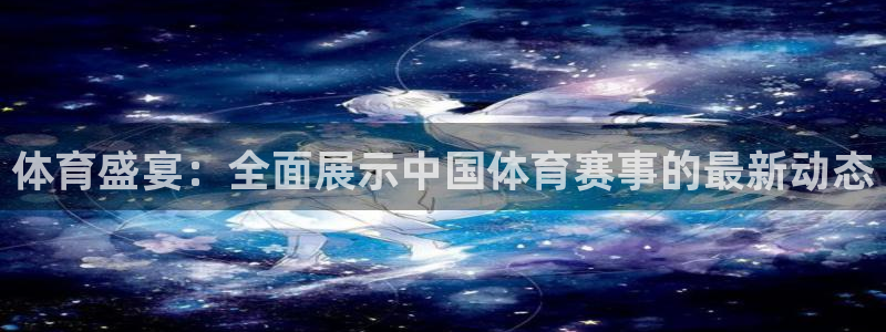体育盛宴：全面展示中国体育赛事的最新动态